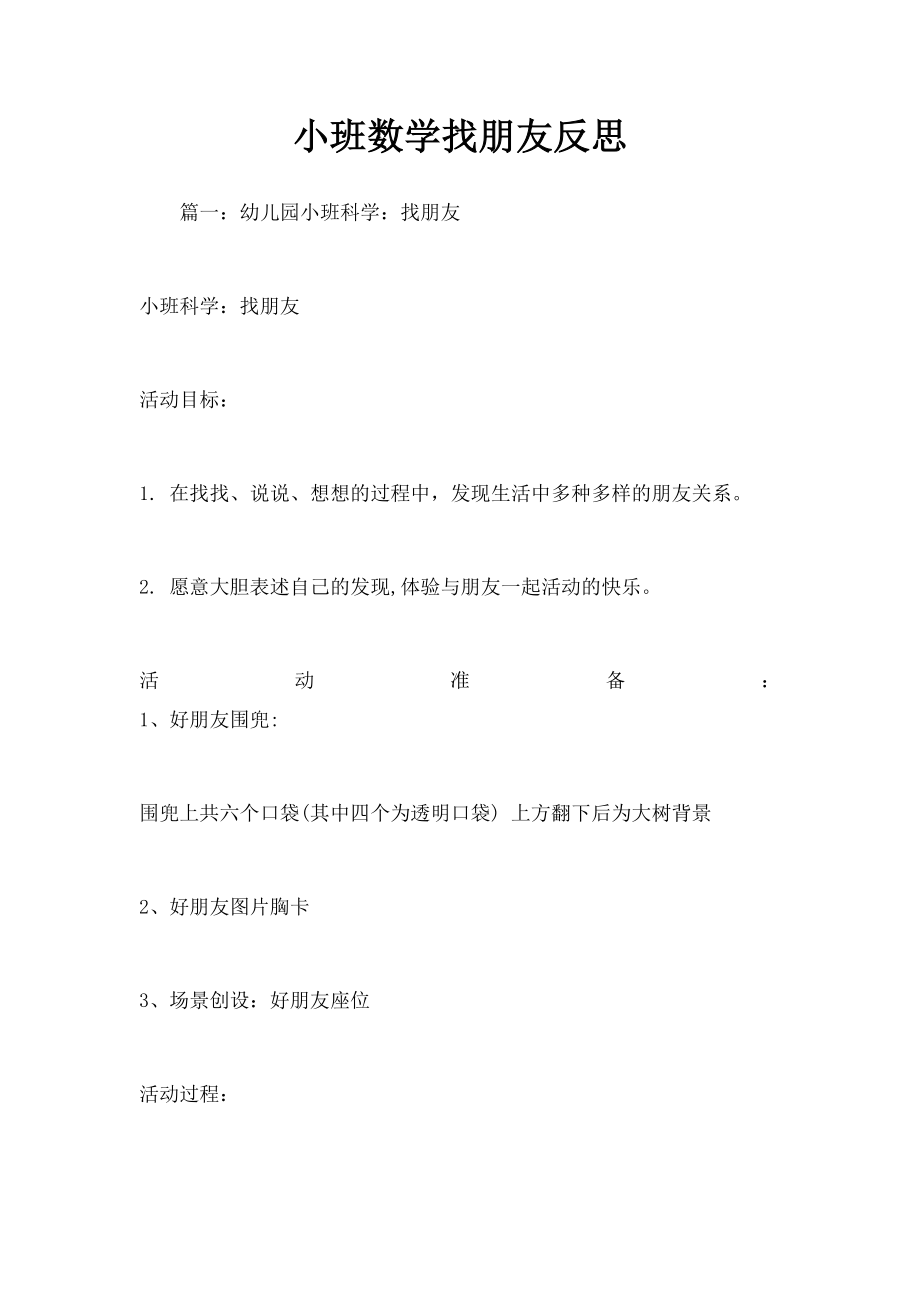 小班数学找朋友反思.docx_第1页