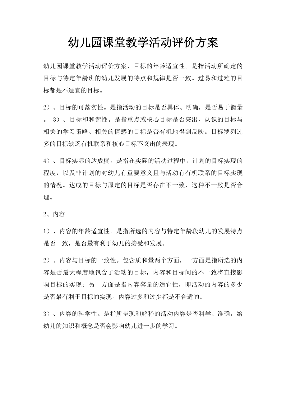 幼儿园课堂教学活动评价方案.docx_第1页