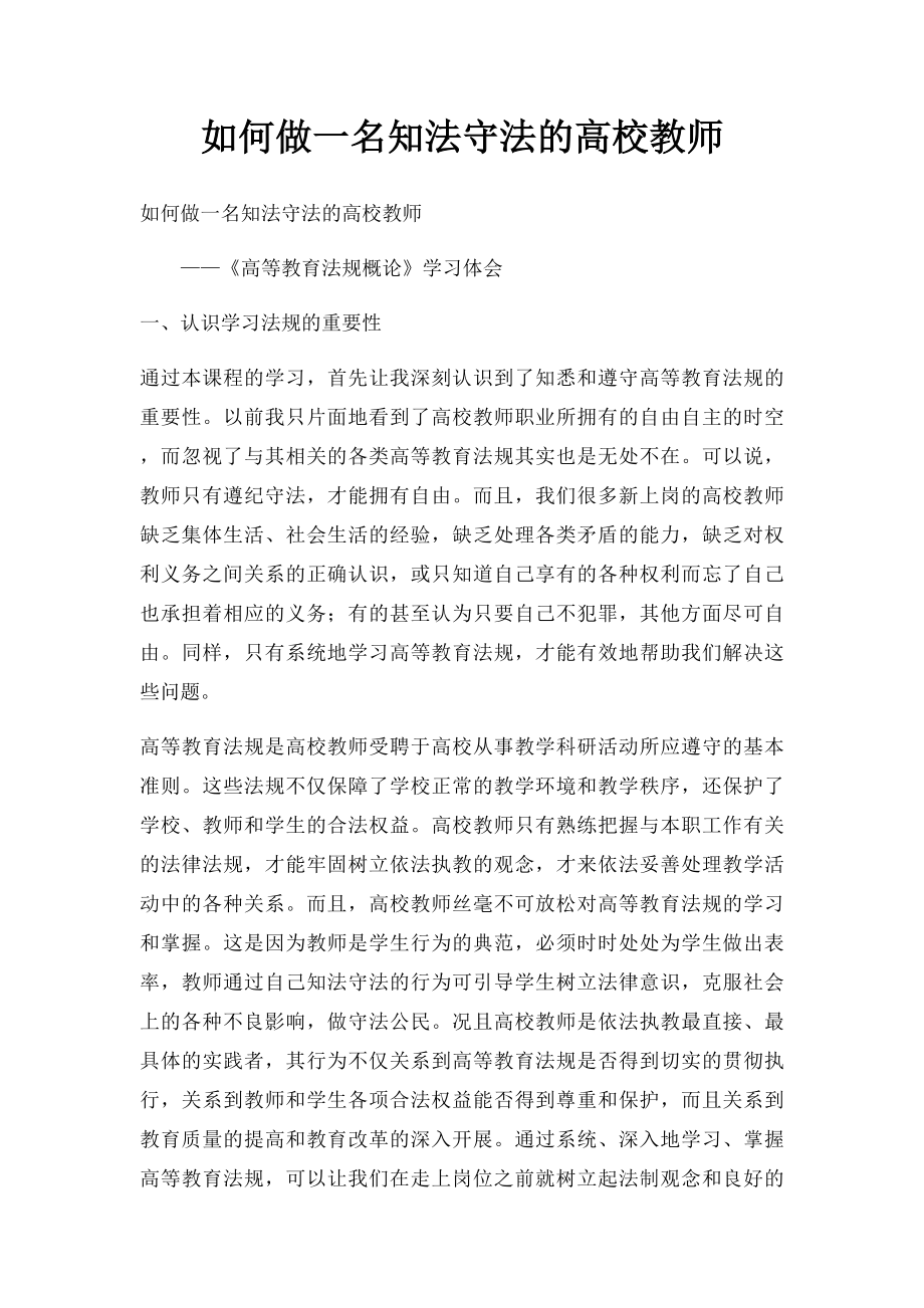 如何做一名知法守法的高校教师.docx_第1页