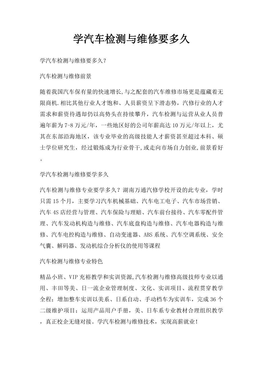 学汽车检测与维修要多久.docx_第1页