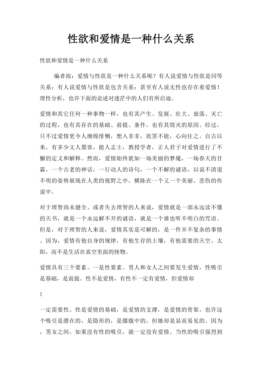 性欲和爱情是一种什么关系.docx_第1页