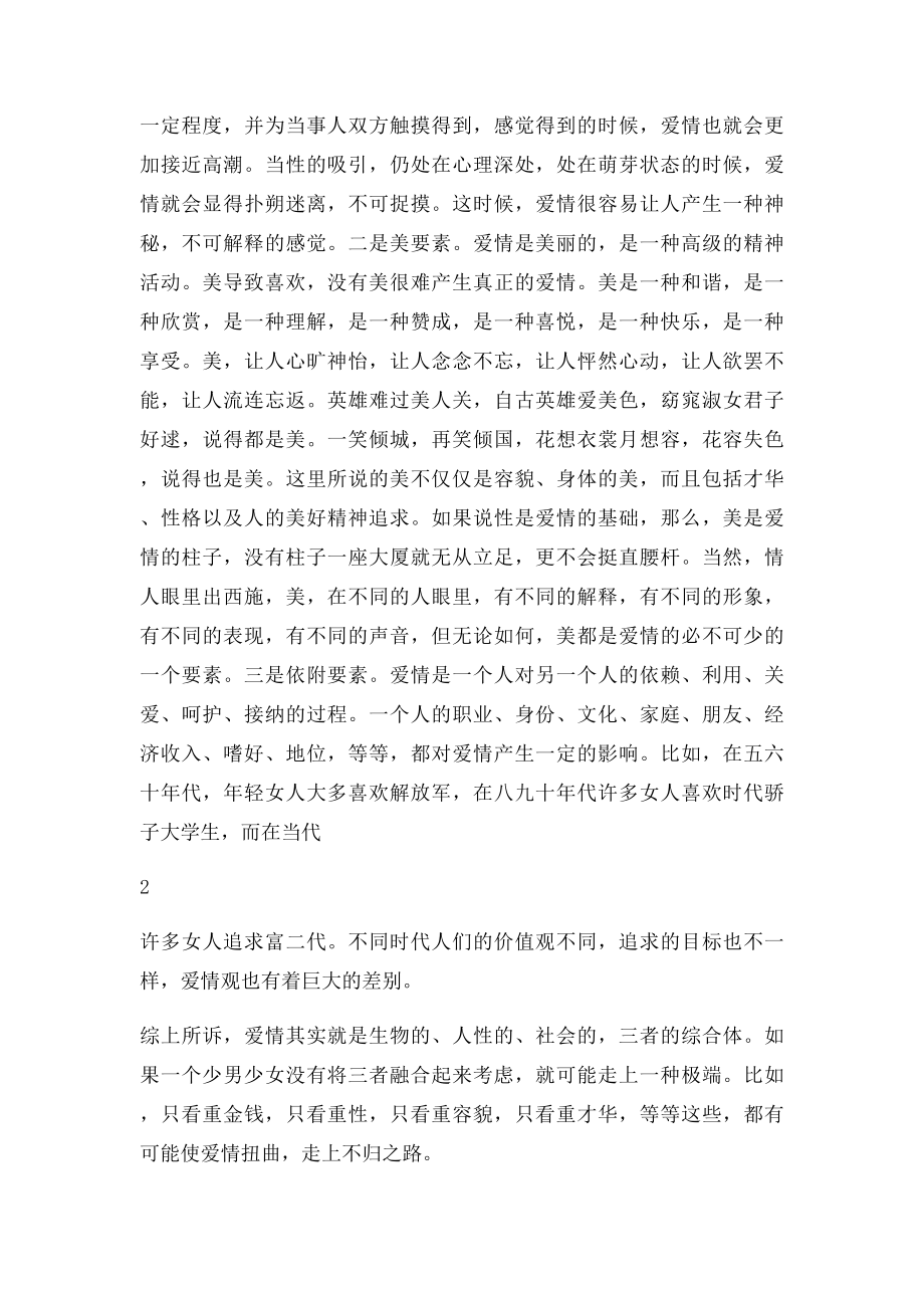 性欲和爱情是一种什么关系.docx_第2页