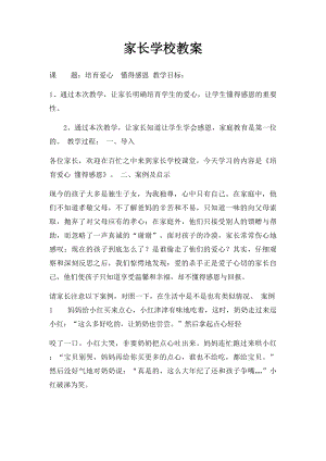 家长学校教案.docx