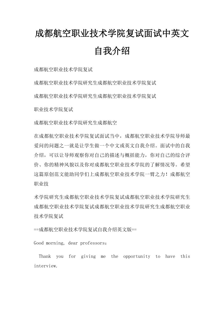 成都航空职业技术学院复试面试中英文自我介绍.docx_第1页