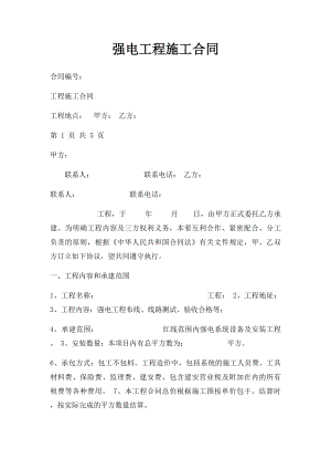 强电工程施工合同(1).docx