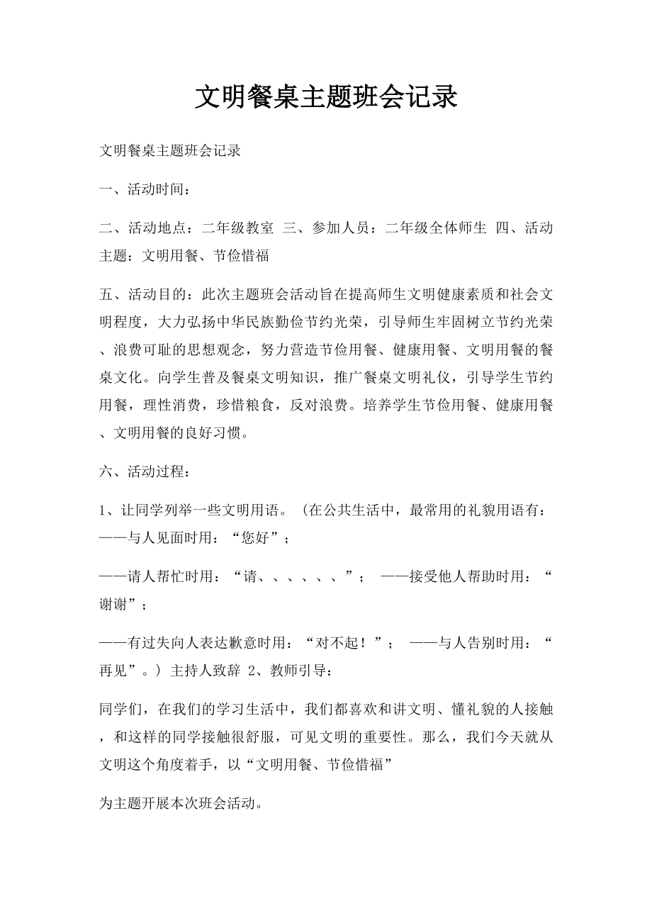 文明餐桌主题班会记录.docx_第1页