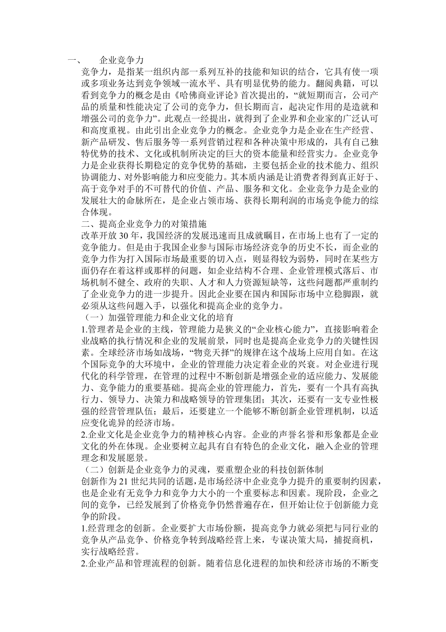 企业竞争力52848.doc_第1页