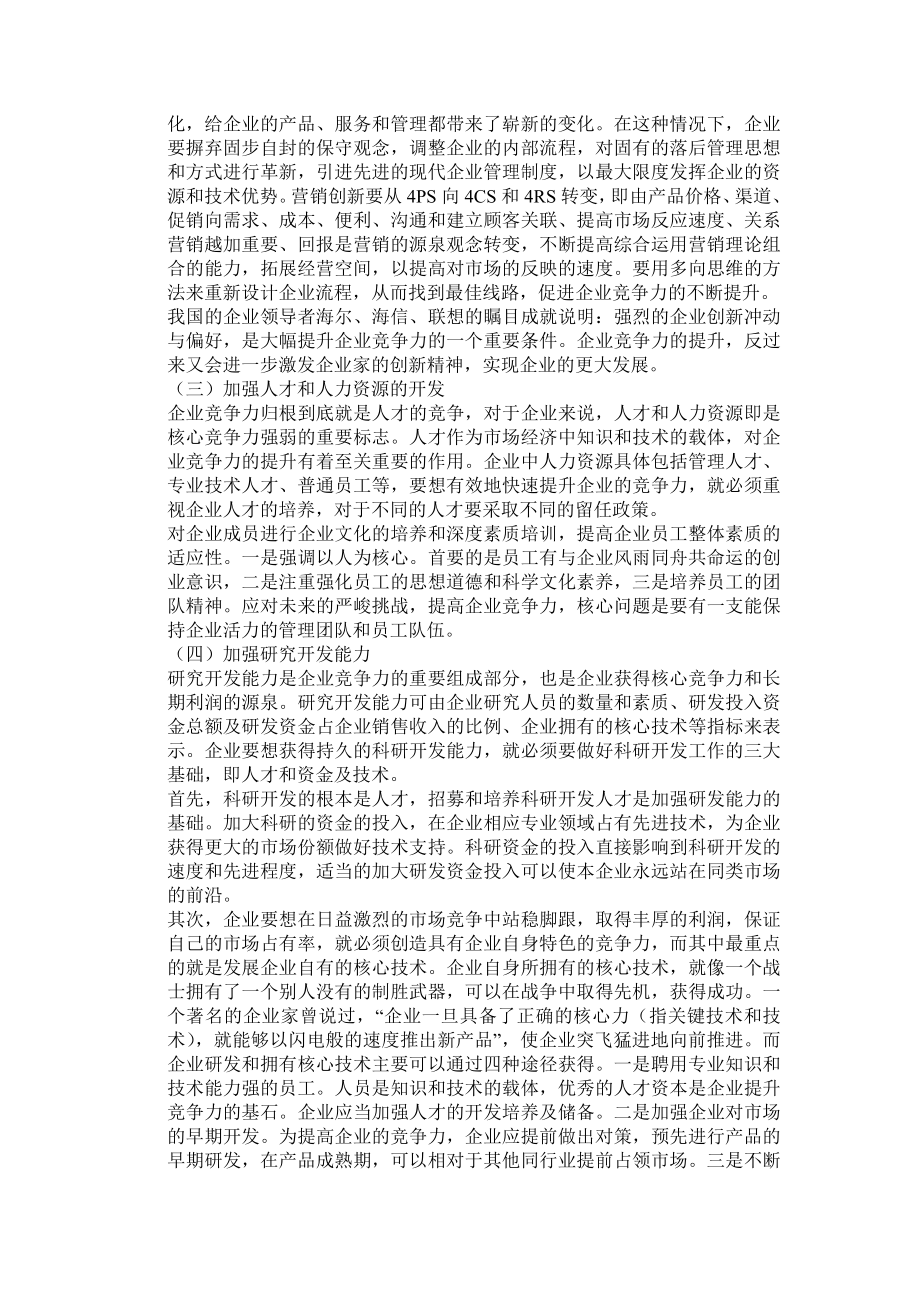 企业竞争力52848.doc_第2页