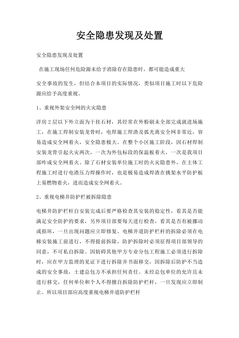 安全隐患发现及处置.docx_第1页