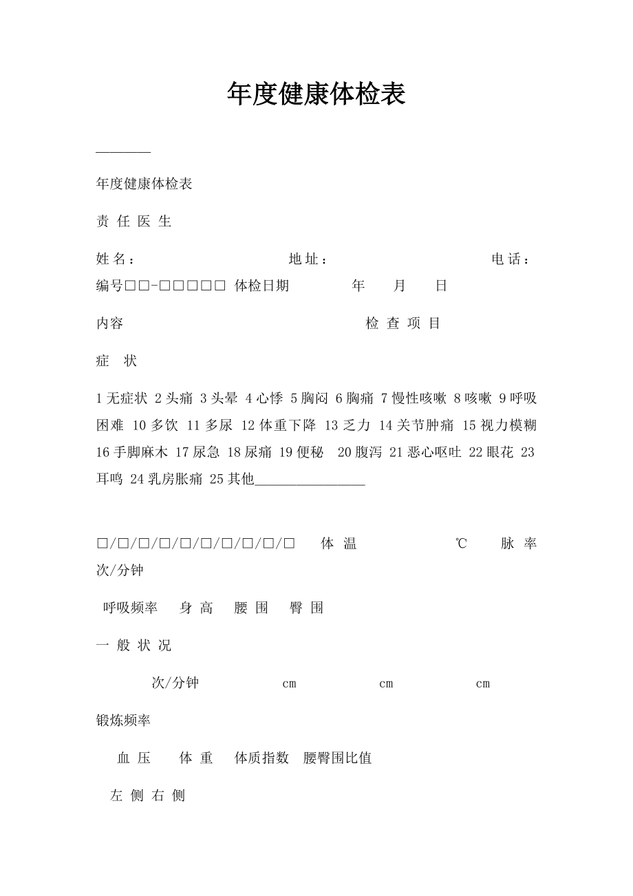 年度健康体检表.docx_第1页