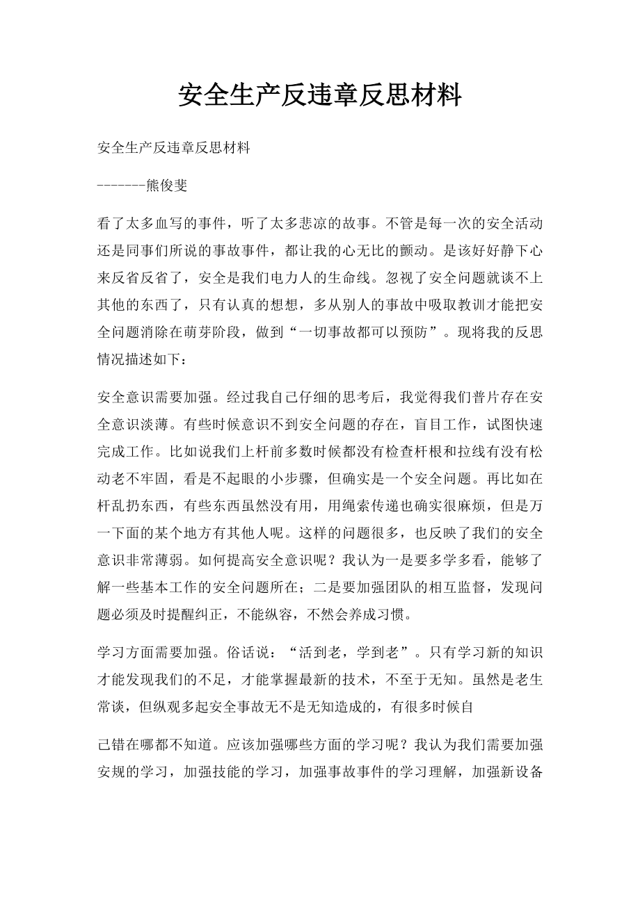 安全生产反违章反思材料.docx_第1页