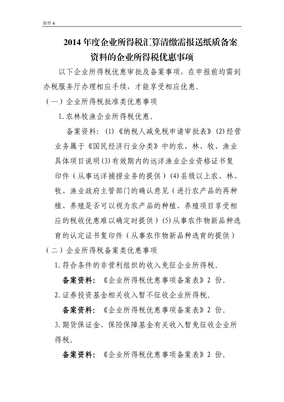 企业所得税汇算清缴需报送纸质备案资料的企业所得.doc_第1页