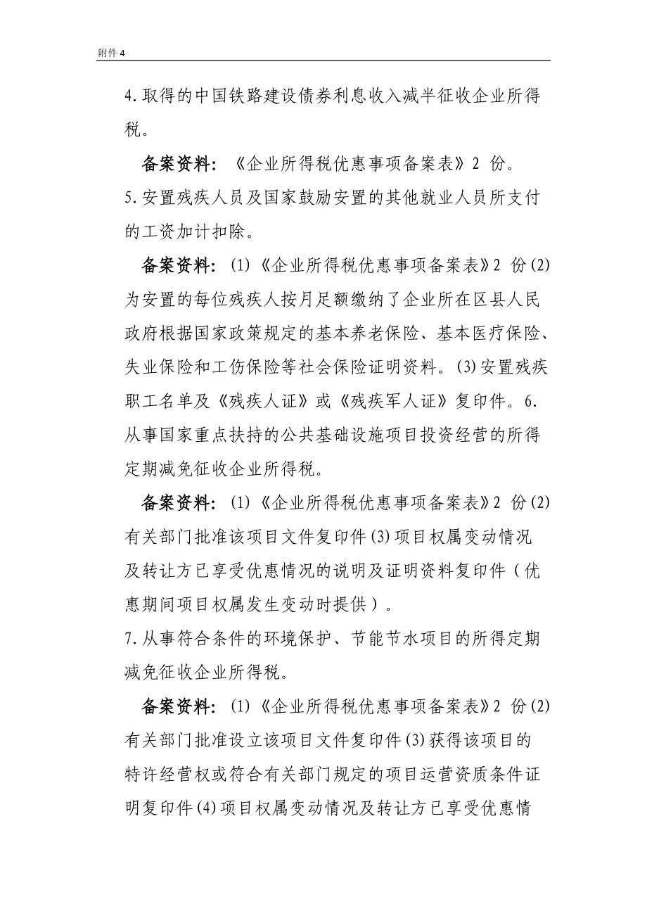 企业所得税汇算清缴需报送纸质备案资料的企业所得.doc_第2页