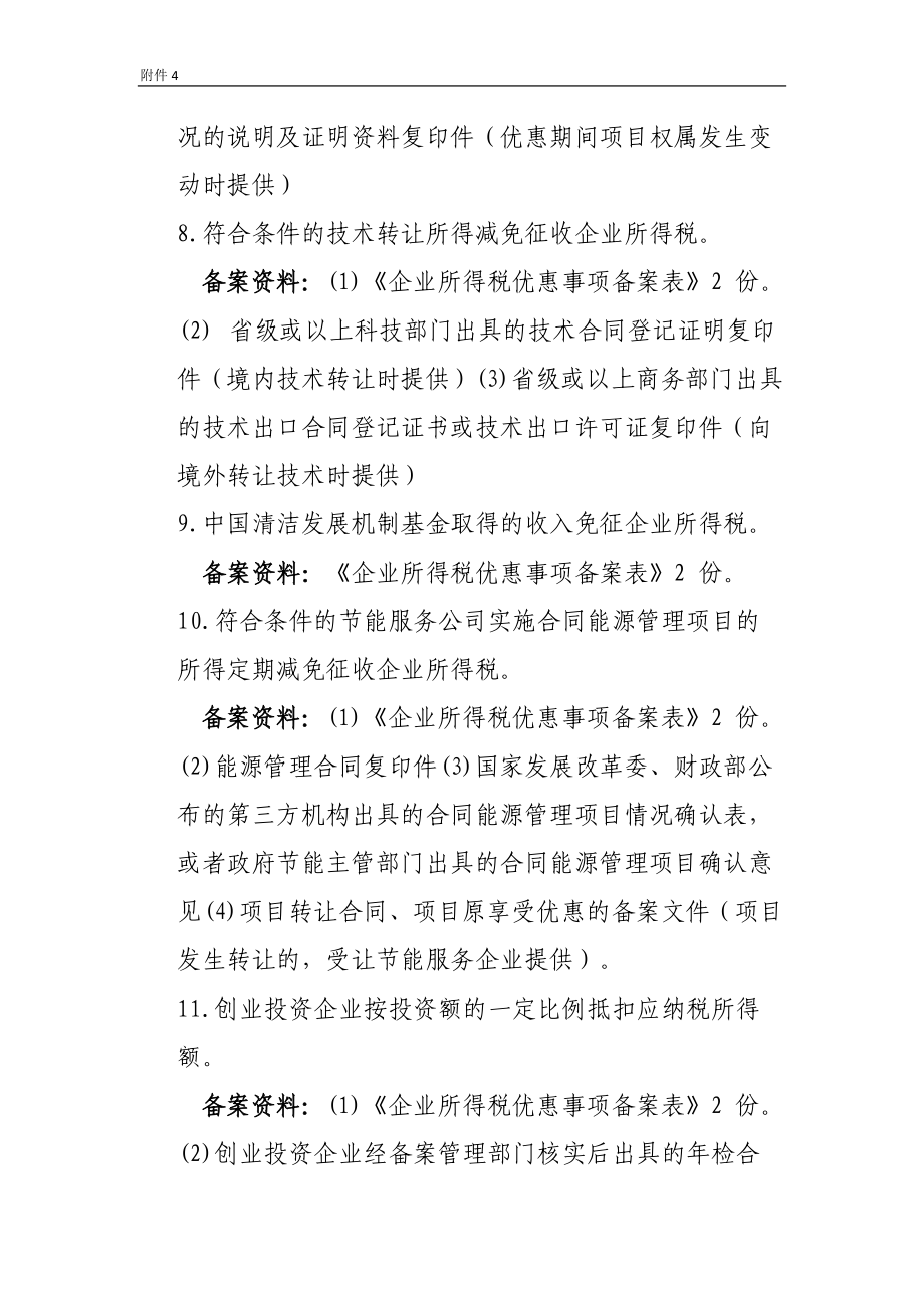 企业所得税汇算清缴需报送纸质备案资料的企业所得.doc_第3页