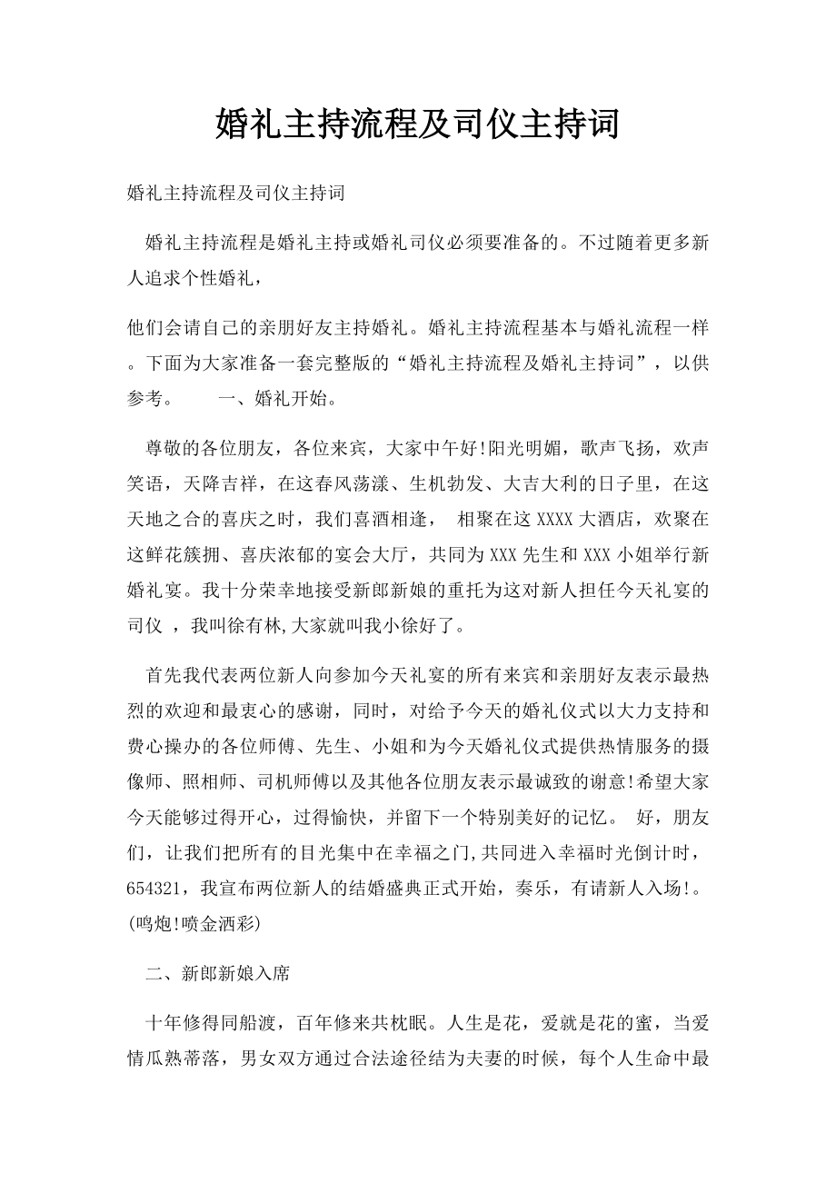 婚礼主持流程及司仪主持词(1).docx_第1页