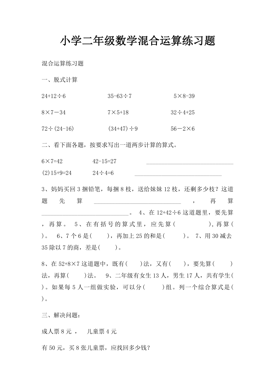 小学二年级数学混合运算练习题.docx_第1页