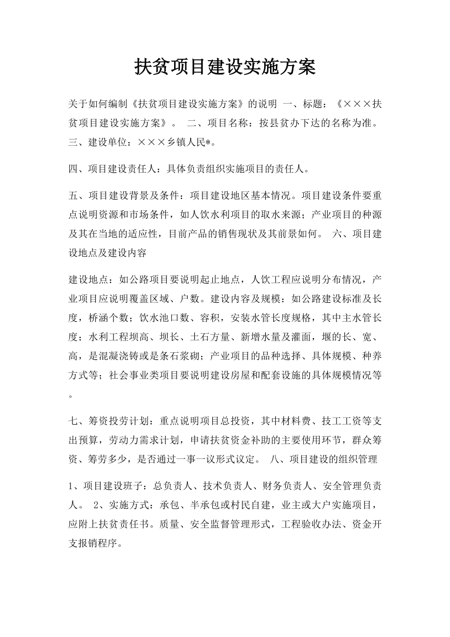 扶贫项目建设实施方案.docx_第1页