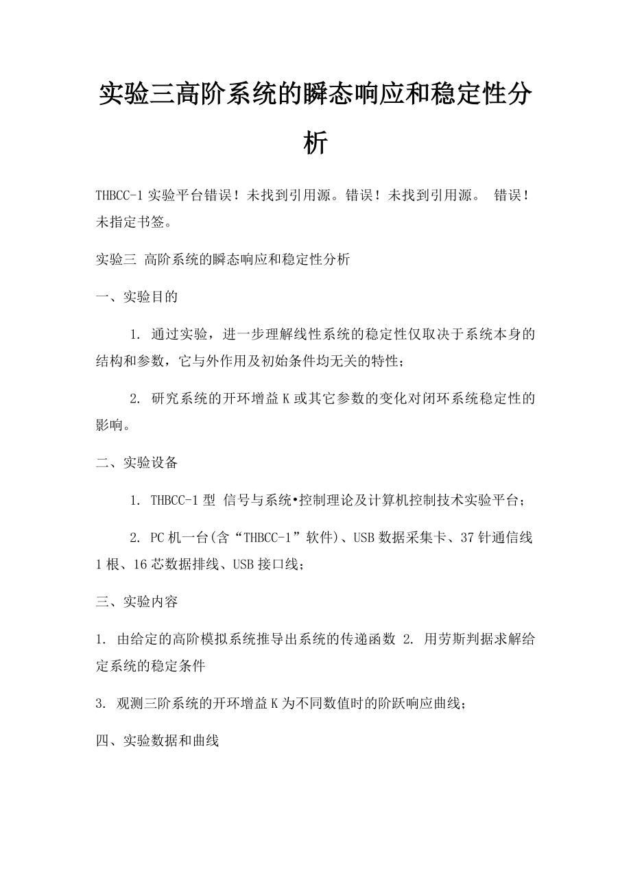 实验三高阶系统的瞬态响应和稳定性分析.docx_第1页