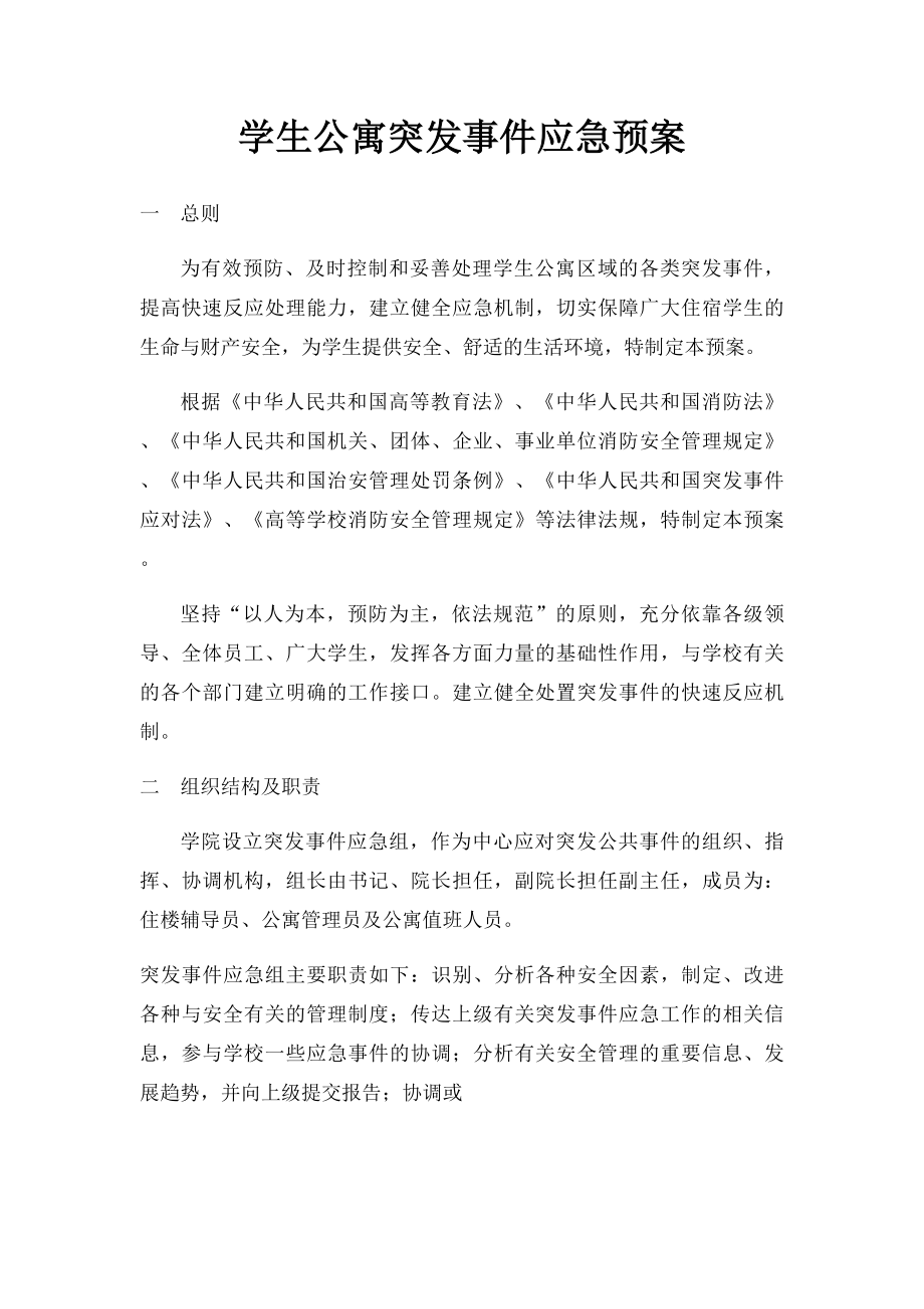 学生公寓突发事件应急预案.docx_第1页