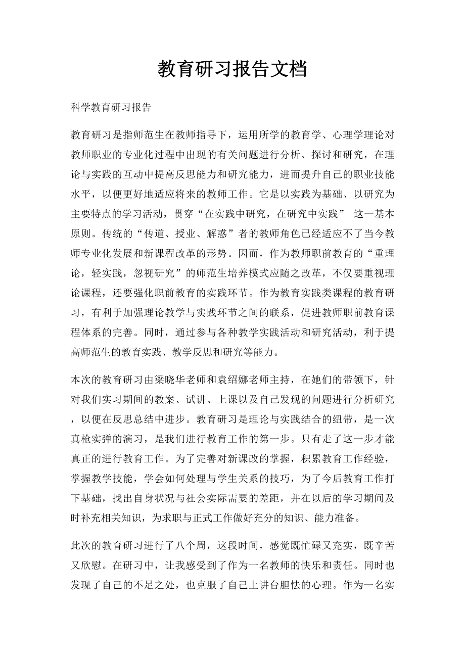 教育研习报告文档.docx_第1页