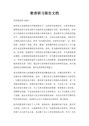 教育研习报告文档.docx