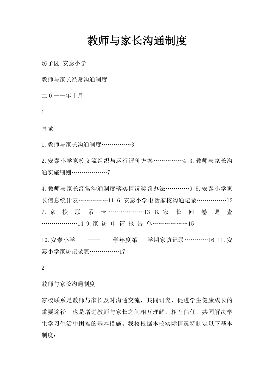 教师与家长沟通制度.docx_第1页