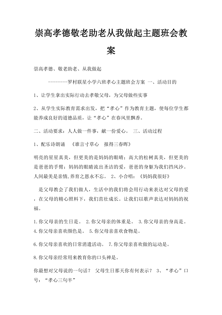 崇高孝德敬老助老从我做起主题班会教案.docx_第1页