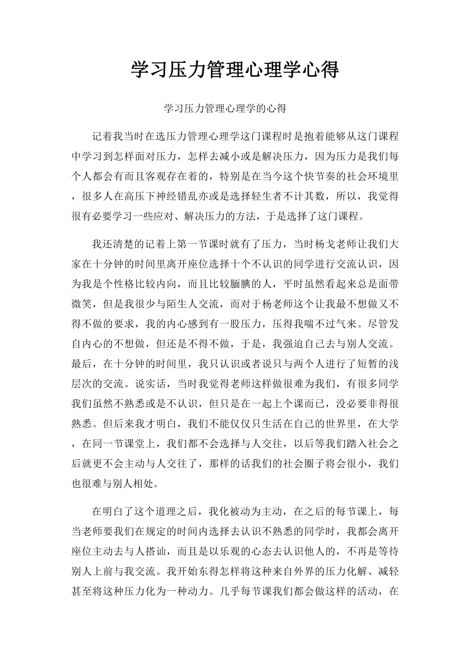 学习压力管理心理学心得.docx_第1页