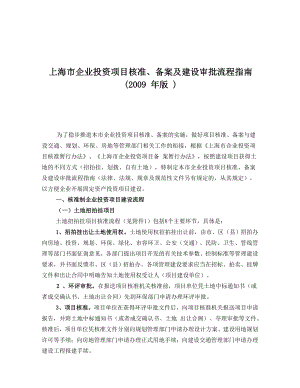 上海市企业投资项目核准、备案及建设审批流程指南().doc