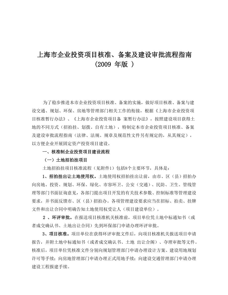 上海市企业投资项目核准、备案及建设审批流程指南().doc_第1页