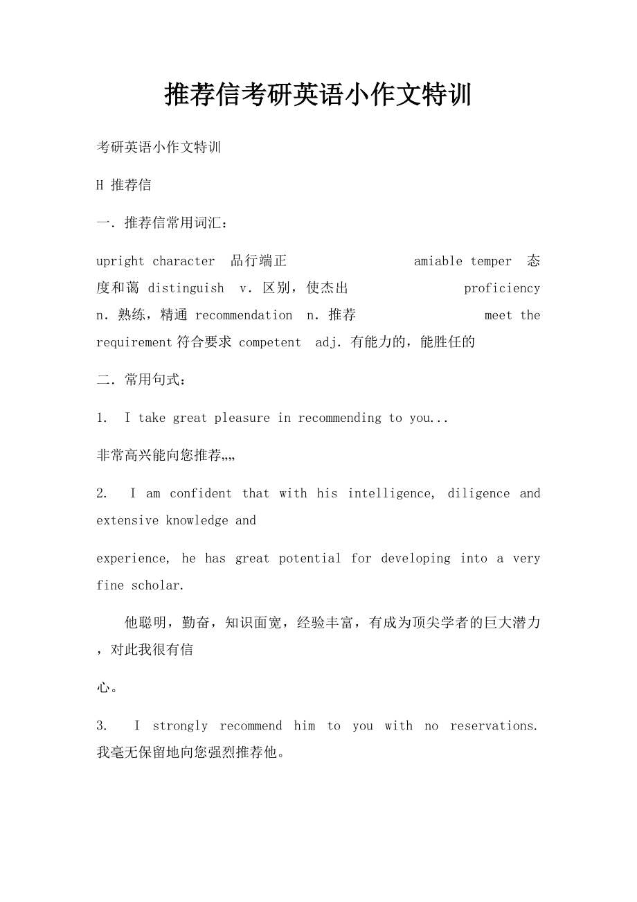 推荐信考研英语小作文特训.docx_第1页