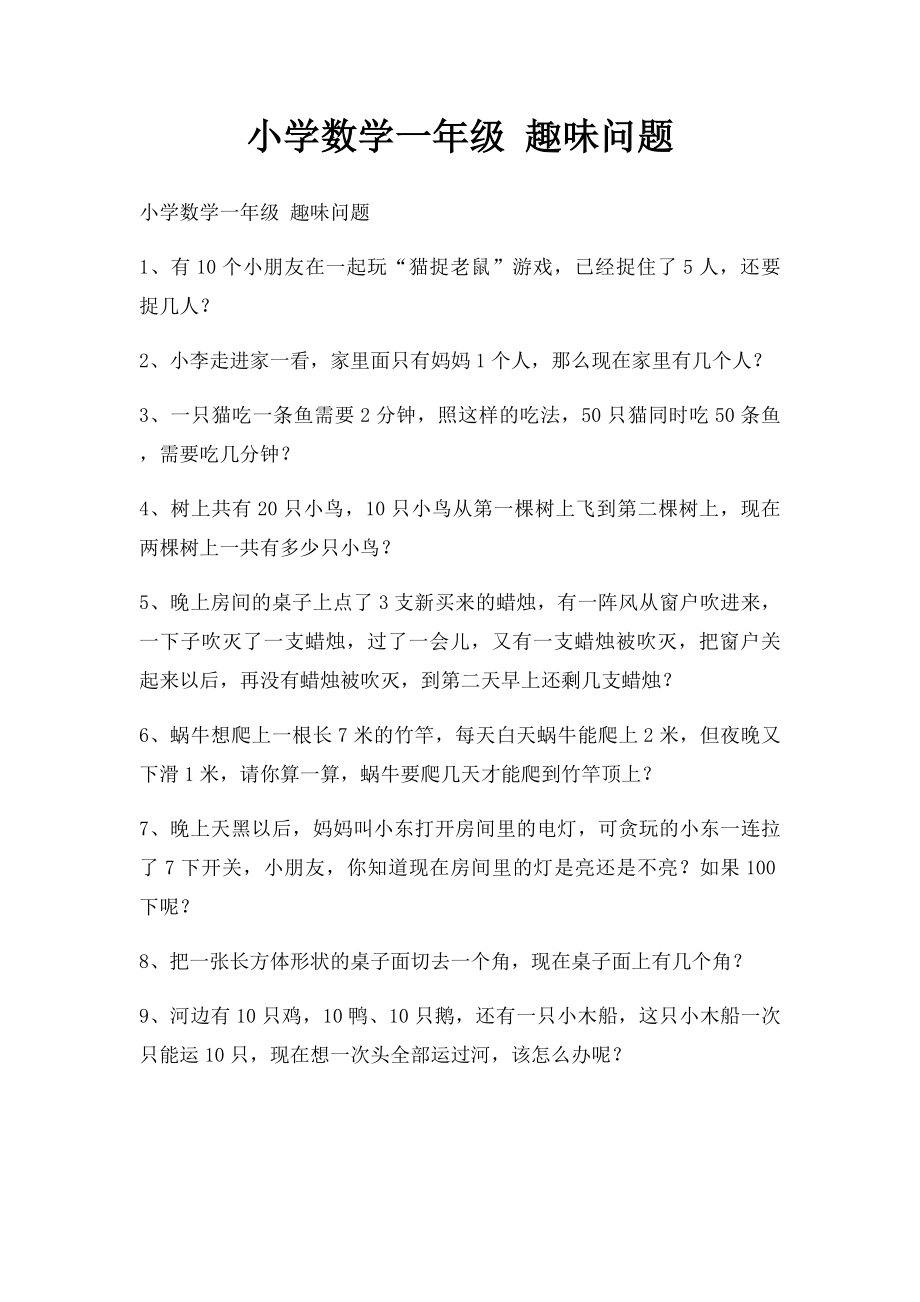 小学数学一年级 趣味问题.docx_第1页