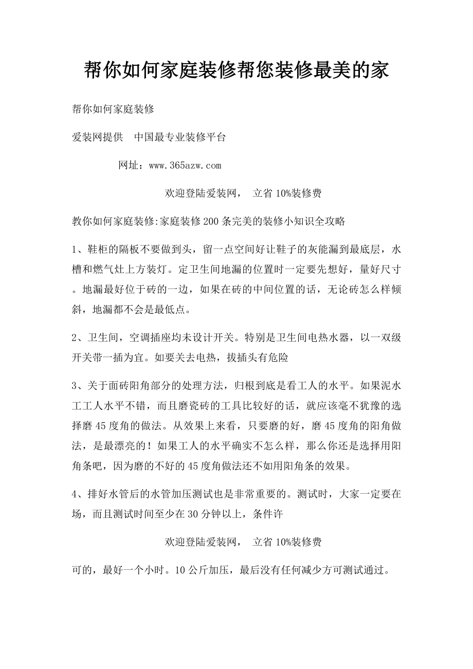 帮你如何家庭装修帮您装修最美的家.docx_第1页