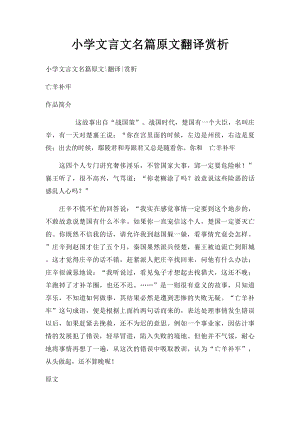 小学文言文名篇原文翻译赏析.docx