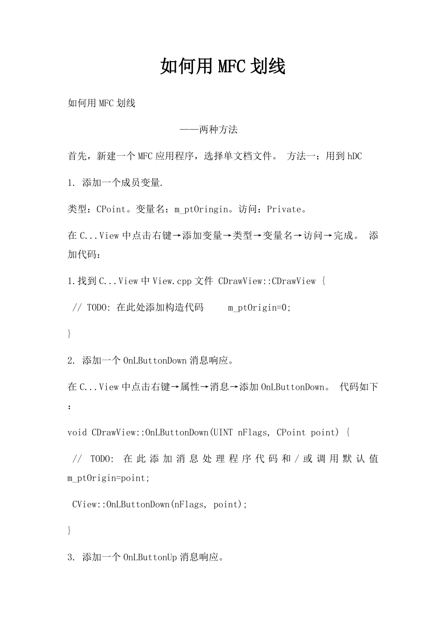 如何用MFC划线.docx_第1页