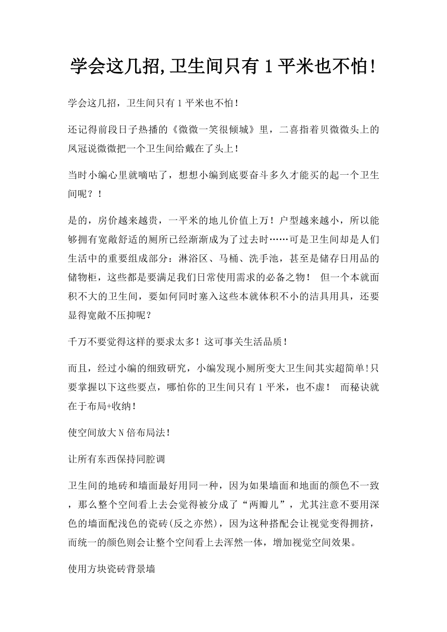 学会这几招,卫生间只有1平米也不怕!.docx_第1页