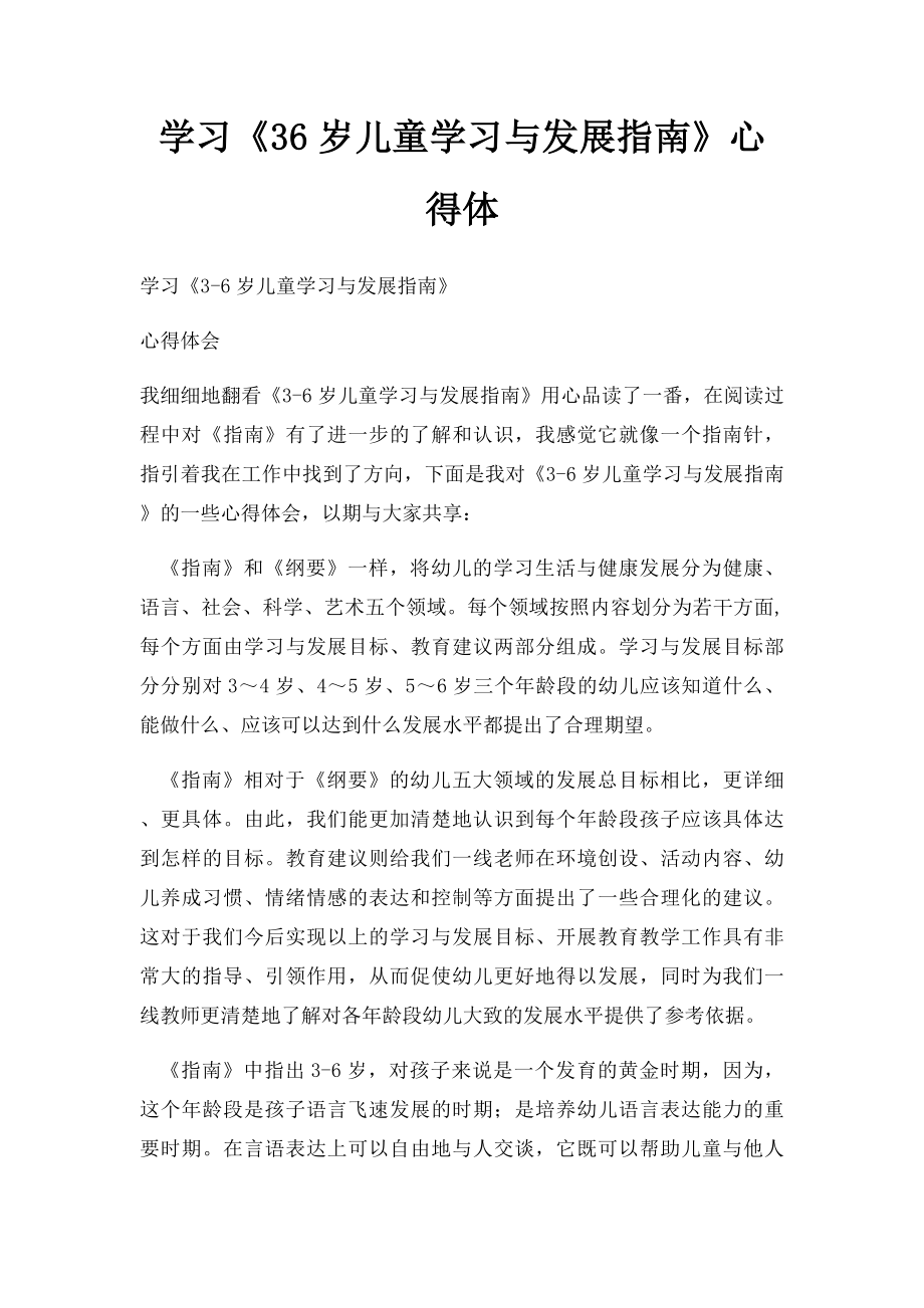 学习《36岁儿童学习与发展指南》心得体.docx_第1页