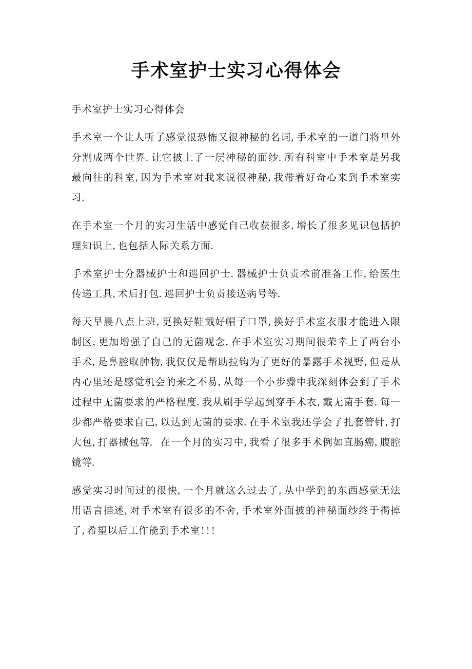 手术室护士实习心得体会(1).docx_第1页