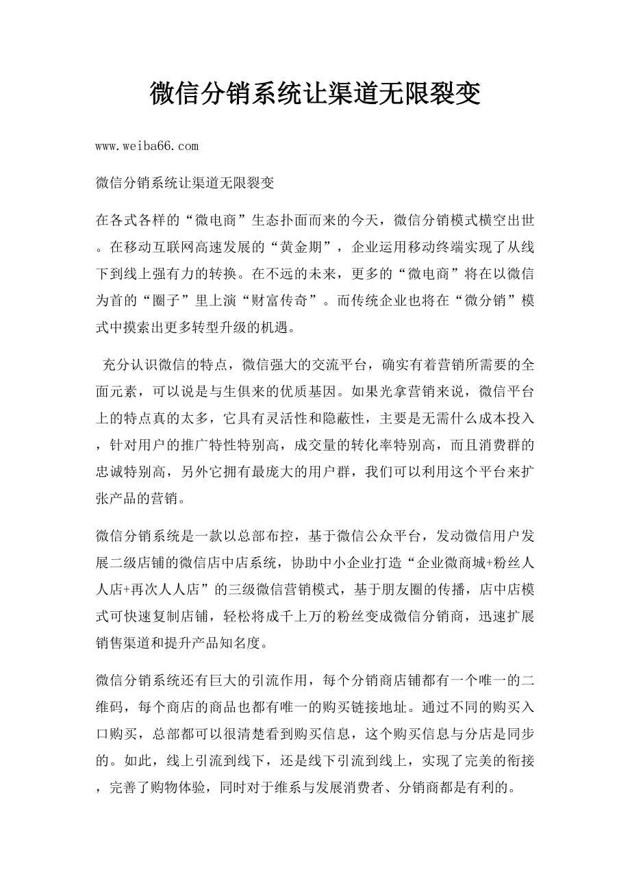 微信分销系统让渠道无限裂变.docx_第1页