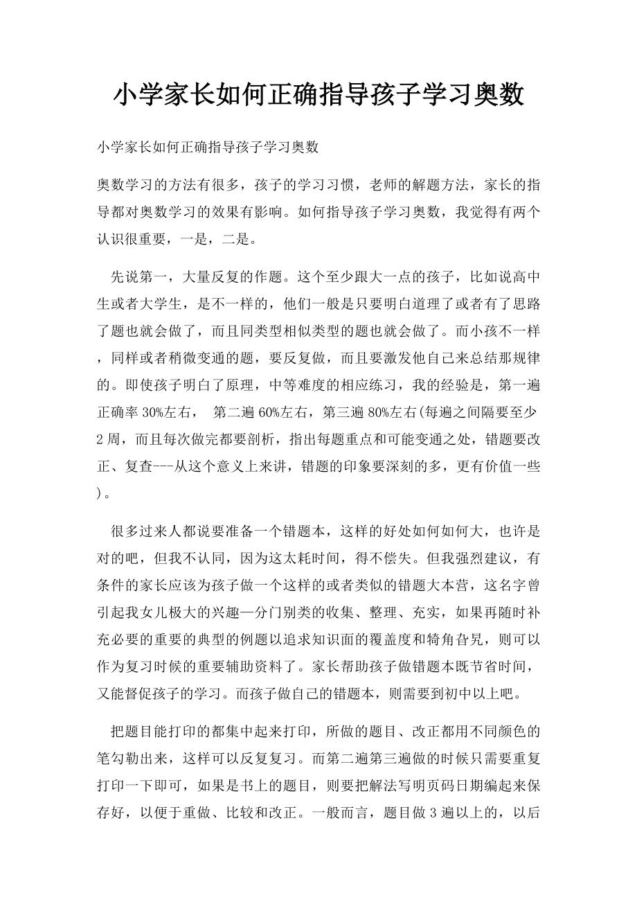 小学家长如何正确指导孩子学习奥数.docx_第1页