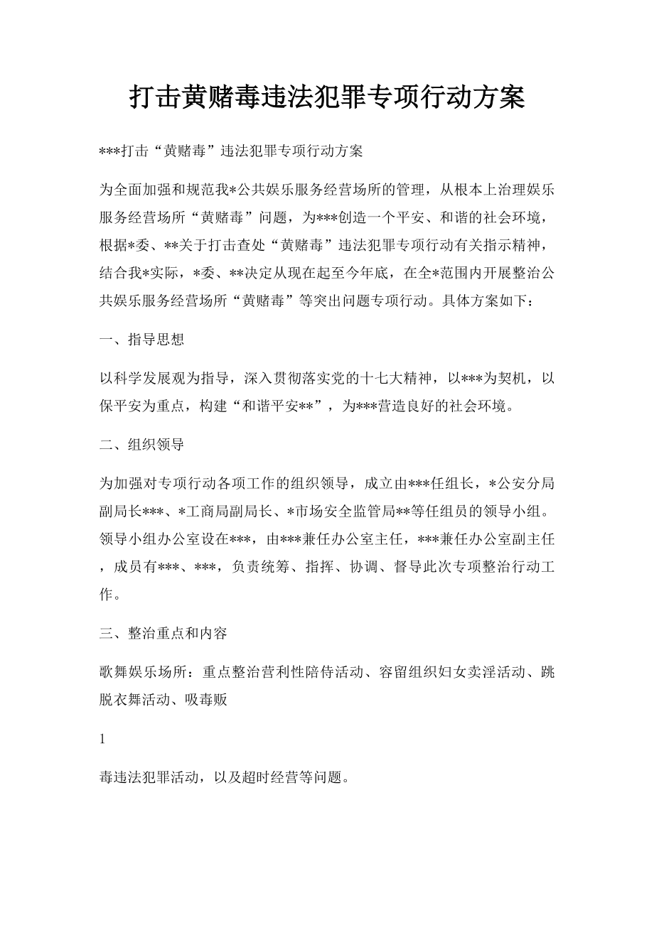 打击黄赌毒违法犯罪专项行动方案.docx_第1页