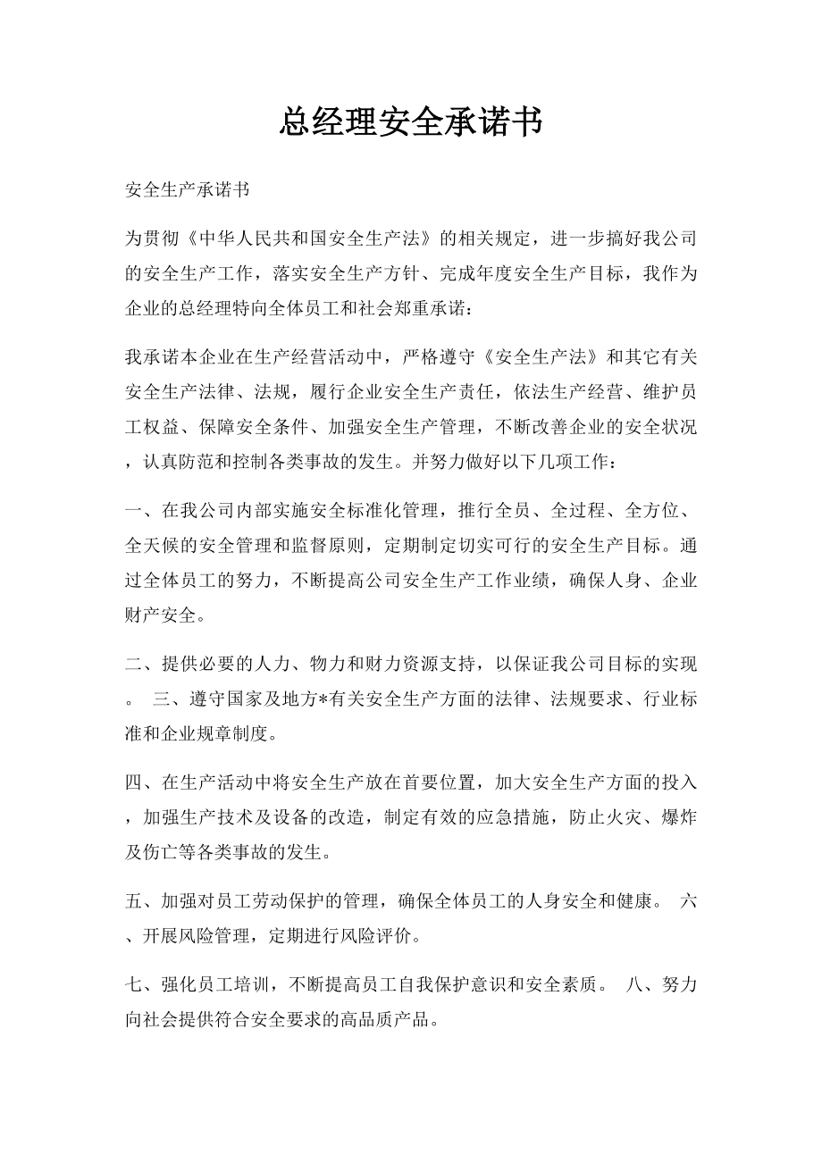 总经理安全承诺书(1).docx_第1页