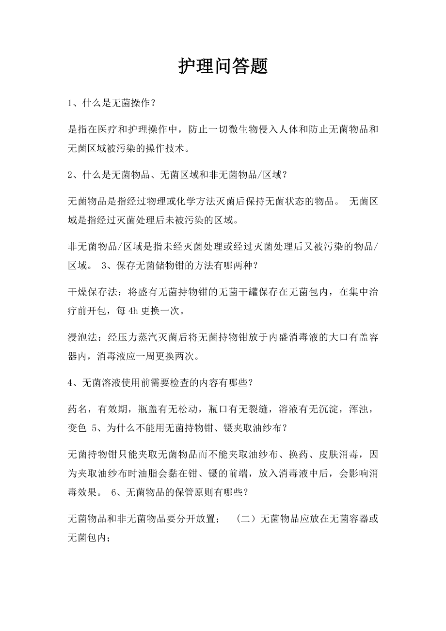 护理问答题.docx_第1页