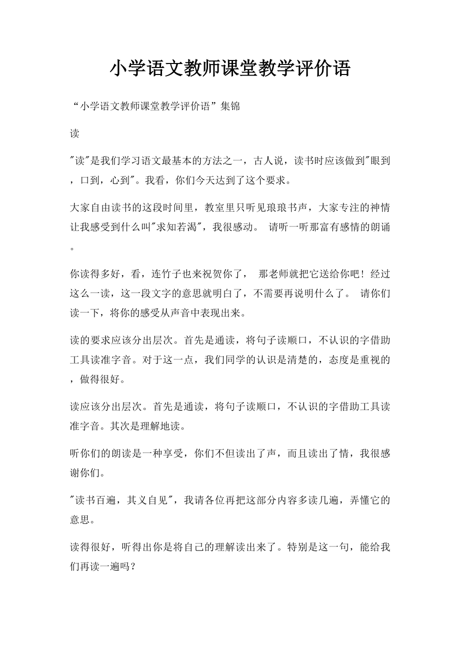 小学语文教师课堂教学评价语.docx_第1页