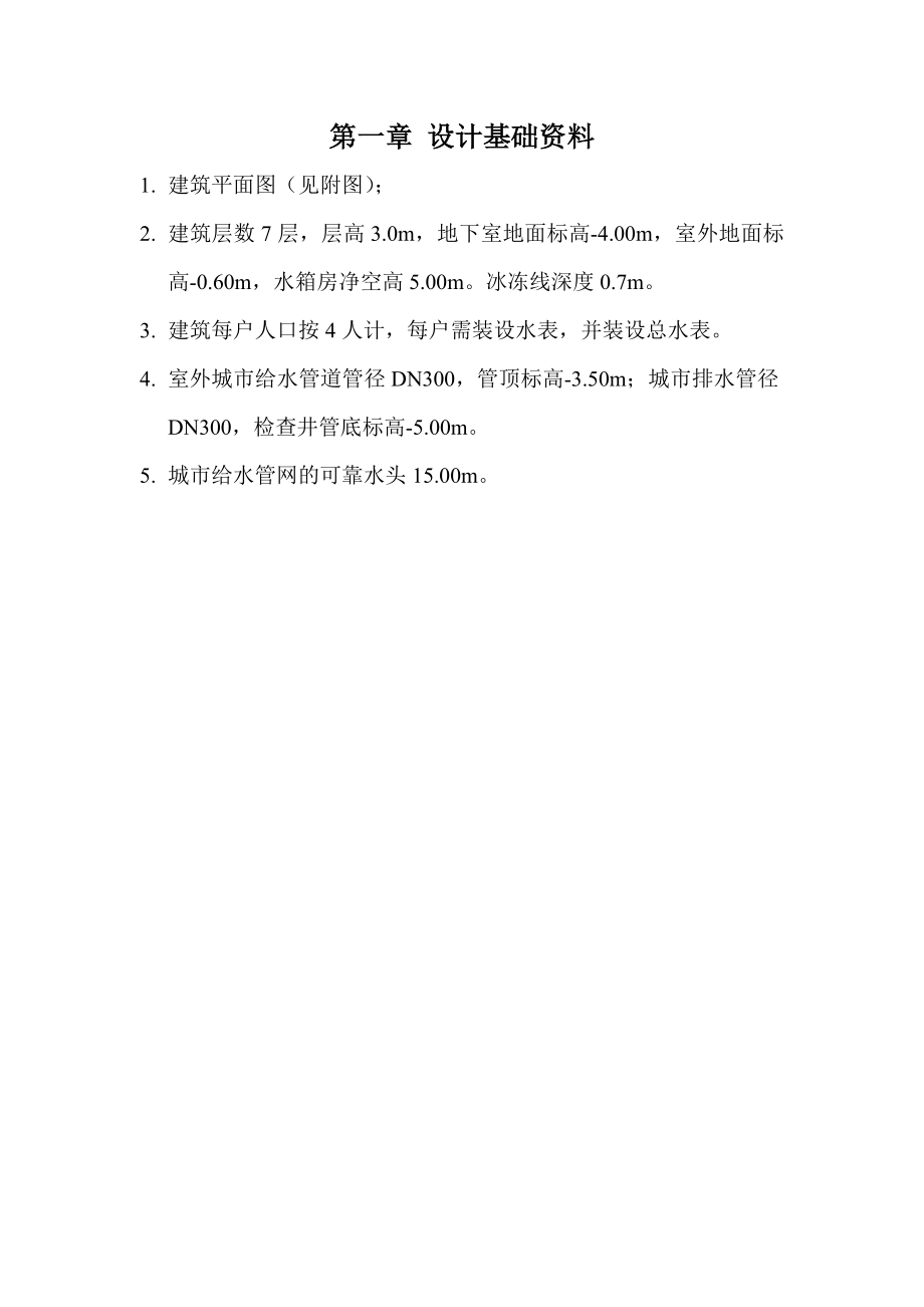 建筑给排水课程设计苏阳(东华大学).doc_第1页