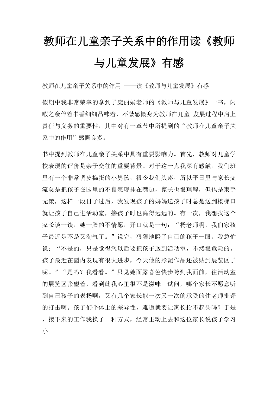 教师在儿童亲子关系中的作用读《教师与儿童发展》有感.docx_第1页