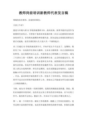 教师岗前培训新教师代表发言稿.docx