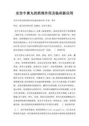 安宫牛黄丸的药理作用及临床新应用.docx