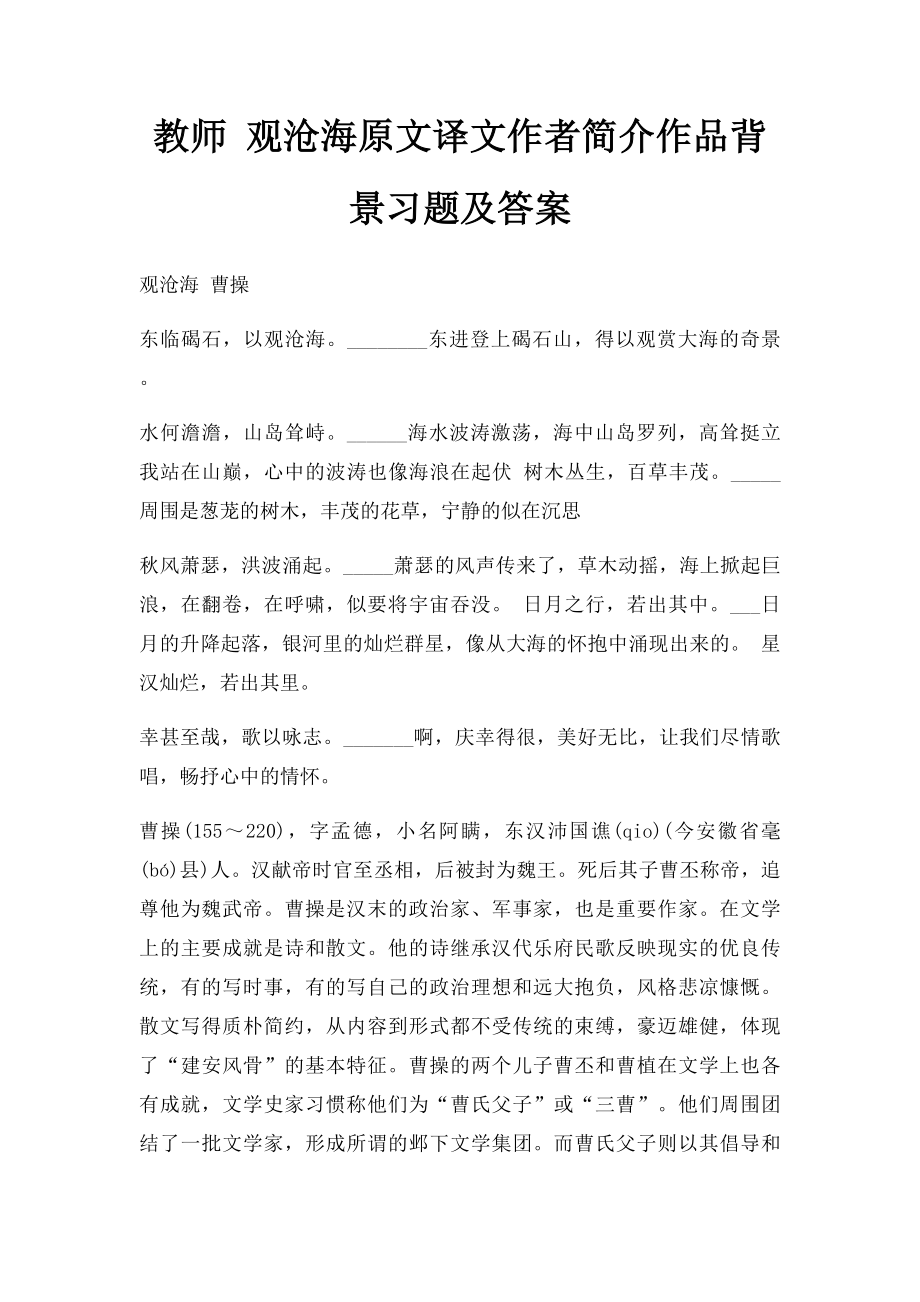 教师 观沧海原文译文作者简介作品背景习题及答案.docx_第1页