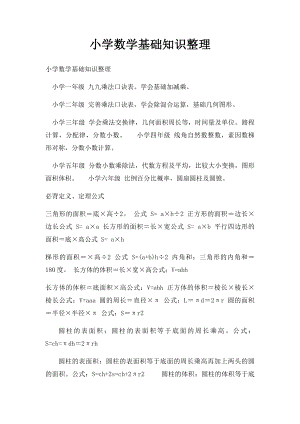 小学数学基础知识整理.docx